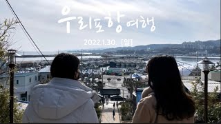 JP/KR【韓国留学VLOG】椿の花咲く頃のロケ地、浦項旅行に行ってきました🌺ㅣ포항 여행