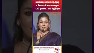 50 வினாடி விளம்பரத்திற்கு 5 கோடி சம்பளம் வாங்கும் டாப் நடிகை..  #nayanthara #nayantharasalary