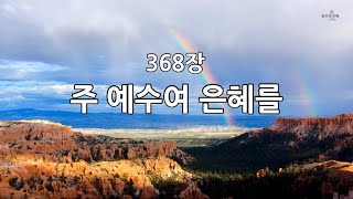 새찬송가 368장(통486) 주 예수여 은혜를