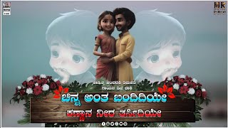 ಚಿನ್ನ ಅಂತ ಬಂದಿದಿಯೇ ಕಣ್ಣಾನ ನೀರ ತರ್ಸಿದಿಯೇ | Dj Rocky Janapada Song | Tirupati | Ammu 👑 EditZ | MRS🖥️🎙️