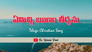 Emichi Runam Thirchanu - ఏమిచ్చి ఋణం తీర్చను నా యేసయ్య | Telugu Christian Song | Sis. Karuna Paul