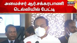 Minister Sakkarapani | உணவுத்துறை அமைச்சர் ஆர்.சக்கரபாணி டெல்லியில் பேட்டி | Delhi