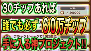 【カジプロ】カジプロ６周年の神プロジェクト！たった30チップで誰でも必ず60万チップGET！【DOAルーレット】