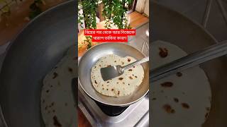 শ্বশুরবাড়ির লোকজন আমাকে যা ভাবে #shorts #viralvideo #cooking