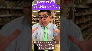 【食品スーパー】 【スーパーマーケット】 あの不二家カントリーマアム「チョコまみれ」から新商品が出ました！「不二家 チョコチップクッキー カントリーマアム まみれさんの休日」 #Shorts 人吉