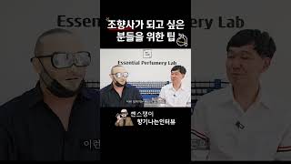 조향사가 되고 싶은 분들을 위한 팁 | 정석영 조향사 인터뷰