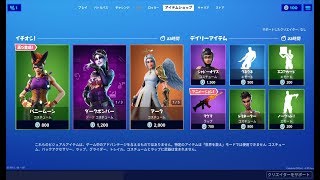 【Fortnite C2】2019年10月21日 今日のアイテムショップ【フォートナイト C2】