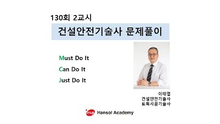 건설안전기술사 130회 2교시 한솔아카데미