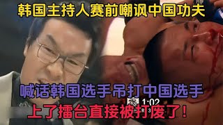 韓國主持人賽前嘲諷，放話韓國選手吊打中國選手，結果直接被打廢#競技 #格鬥 #boxing