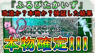 【ふるびたかいず】改造ではなく本物確定しました！！【ポケモンエメラルド】