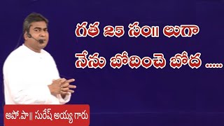 గత 25 సం॥ లుగా నేను బోదించె బోద .....