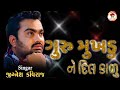 Jignesh kaviraj - ગુરુ મુખડુ  ને દિલ કાળુ / New Song - Gujrati (Gujju Love Guru)