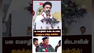 பல மொழியில் பேசி அசத்திய ஸ்டாலின் கைத்தட்டி ரசித்த அன்பில்!