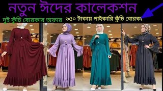 ঈদ অফার Dui kuchi Borka design বিভিন্ন ডিজাইনার দুই কুঁচি বোরকা  কালেকশন ২০২২ #borka #borkadesign