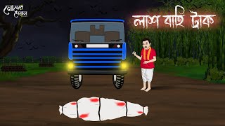 লাশ বাহি ট্রাক | Bengali Moral Stories | Cartoon | Haunted | Horror Animation | Momer Deyal