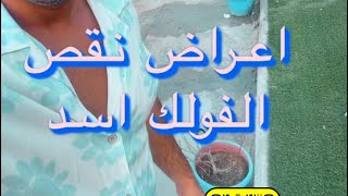 بوضاري اعراض نقص فوليك اسد