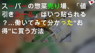 スーパーの惣菜「値引き品」の注意点