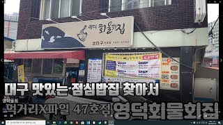 [대구물회맛집] 일년숙성된 고추장으로 맛보는 오리지널 고추장 물회 --- 영덕회물회