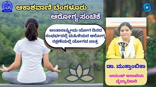 ಆರೋಗ್ಯ ಸಂಚಿಕೆ : ಅಂತಾರಾಷ್ಟ್ರೀಯ ಯೋಗ ದಿನದ ಸಂಧರ್ಭದಲ್ಲಿ ಮಹಿಳೆಯರ ಆರೋಗ್ಯ ರಕ್ಷಣೆಯಲ್ಲಿ ಯೋಗದ ಪಾತ್ರ ||