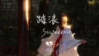 Ssweetxin_ - 踏浪「小小的一片雲呀慢慢地走過來 請你們歇歇腳呀暫時停下來」【動態歌詞】♪