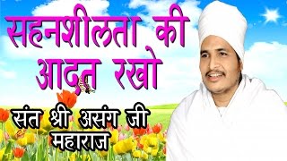 सहनशीलता की आदत रखो || Sukhad Satsang || Kabir Vaani || संत श्री असंग देव जी महराज