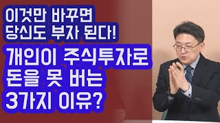 이것만 바꾸면 당신도 부자 된다! 개인이 주식투자로 돈을 못 버는 3가지 이유? | 815머니톡