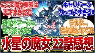 【超爆速展開】水星の魔女第22話『紡がれる道』放送後のみんなの反応集!!【水星の魔女/反応集】