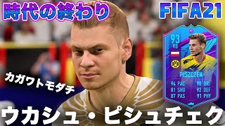 【FIFA21】実況　ウカシュ・ピシュチェク！！EOE ver！！プレミアム SBC選手！！香川と共にドルトムント黄金期を支えた男！！