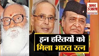 पूर्व राष्ट्रपति Pranab Mukherjee, Nanaji Deshmukh और Bhupen Hazarika को मिला Bharat Ratna