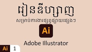 1.What's Adobe Illustrator? | តើកម្មវិធី Adobe illustrator គឺជាអ្វី?