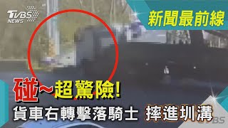 碰~超驚險!大貨車右轉擊落騎士 摔進圳溝｜TVBS新聞 @TVBSNEWS01