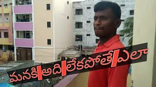 మనకి అది లేకపోతే ఎలా Bachelor part 1 web series |A film by Ganna varun