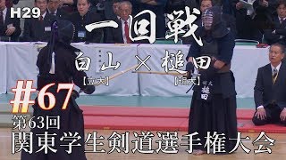 #67【H29第63回関東学生剣道選手権大会】一回戦【白山（立大）×槌田（明大）】