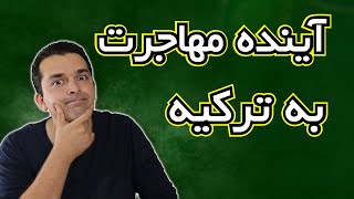 تغییرات قوانین مهاجرتی و آینده مهاجرت به ترکیه