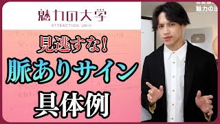 【脈ありサイン】モテる男は知っている段階別「女性の脈」を見抜く方法10選＋女性が好きな男性にするサイン4選【切り抜き】#魅力の大学 #恋愛屋ジュン