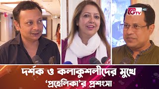 দর্শক ও কলাকুশলীদের মুখে ‘প্রহেলিকা’র প্রশংসা | PROHELIKA | Mahfuz | Bubly | Nasir | Chayanika