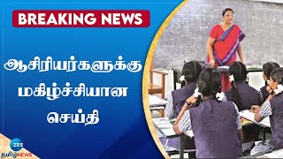 Teachers | 47,013 தற்காலிகப் பணியிடங்கள் நிரந்தரப் பணியிடங்களாக மாற்றம்: பள்ளிக் கல்வித்துறை உத்தரவு