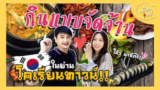 ตะลุยกินให้ยับฉบับ KOREAN TOWN   Taewtae lเที่ยวเตร่l EP04