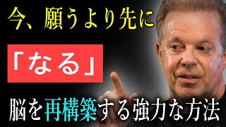 願望を叶えるより先に、なりたい自分になり振る舞い行動すれば、現実が共鳴してきます。ジョー・ディスペンザ