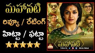 Mahanati Movie Review & Rating | Keerthy Suresh | Dulquer Salmaan | Movie Mahal