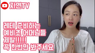 [자연TV] 7세 예비초 영어학원 레테 리얼 썰