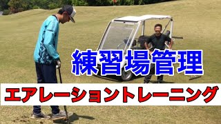 ジャンボ邸練習場管理映像【フェアウェイエアレーション❗️】まさに筋トレ