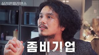 이런 식으로 회사 연명하는게 의미가 있어요? [실리콘밸리댄스 마지막화]