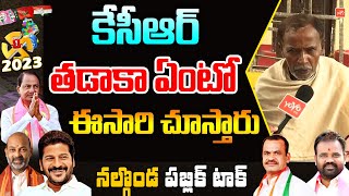Public Talk On KCR | Next CM of Telangana & CM KCR Govt Ruling | BRS VS Congress | YOYO TV Channel
