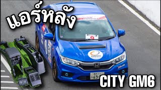 รีวิวแอร์หลัง สำหรับ city GM6