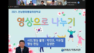 2021. 전남평화통일희망학교 비대면 3차 캠프(성과나눔) 영상 (2021.11.20.)