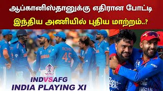 ஆப்கானிஸ்தானுக்கு எதிரான போட்டி.. இந்திய அணியில் புதிய மாற்றம்..? | Ind Vs Afg | World Cup 2023