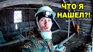 РАСКОПАЛ НЕ ТРОНУТЫЙ ЧЕРДАК!!!