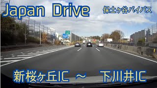 2025年2月中旬　曇天昼間の保土ヶ谷バイパスをゆったりドライブ　新桜ヶ丘IC　〜　下川井IC　Japan  drive