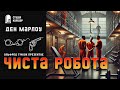 Ден Марлоу ЧИСТА РОБОТА детектив аудіокнигиукраїнською підстава помста гічкок помста обман